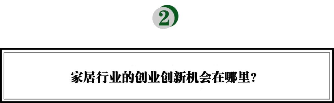 分享投资崔欣欣：冰火两重天，如何破局万亿家居市场？