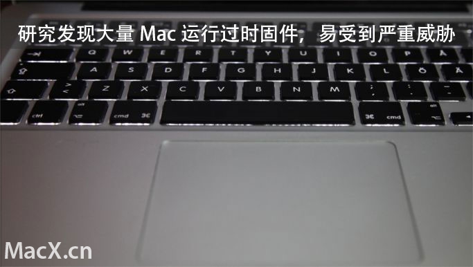 研究发现：大量 Mac 固件已过时，有严重安全隐患