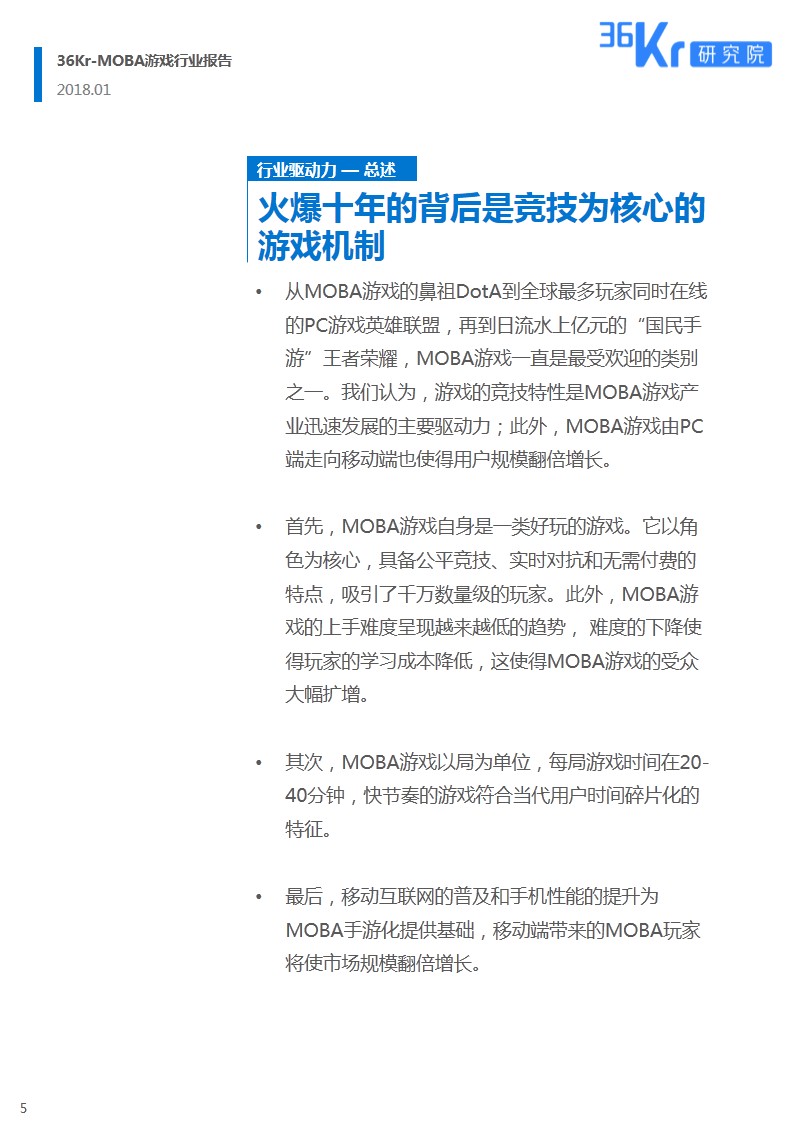 全民电竞时代 Moba游戏研究报告 上 详细解读 最新资讯 热点事件 36氪