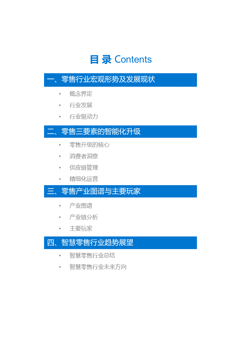 36氪研究 | 智慧零售行业研究报告