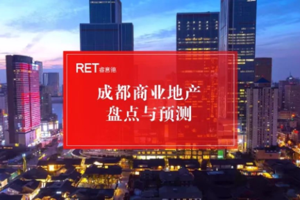 2018/2019成都商业地产盘点与趋势预测