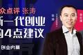 大众点评张涛：给新一代创业者的4点建议