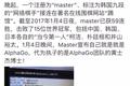 人工智能击败了聂卫平，它会取代你的职业吗？