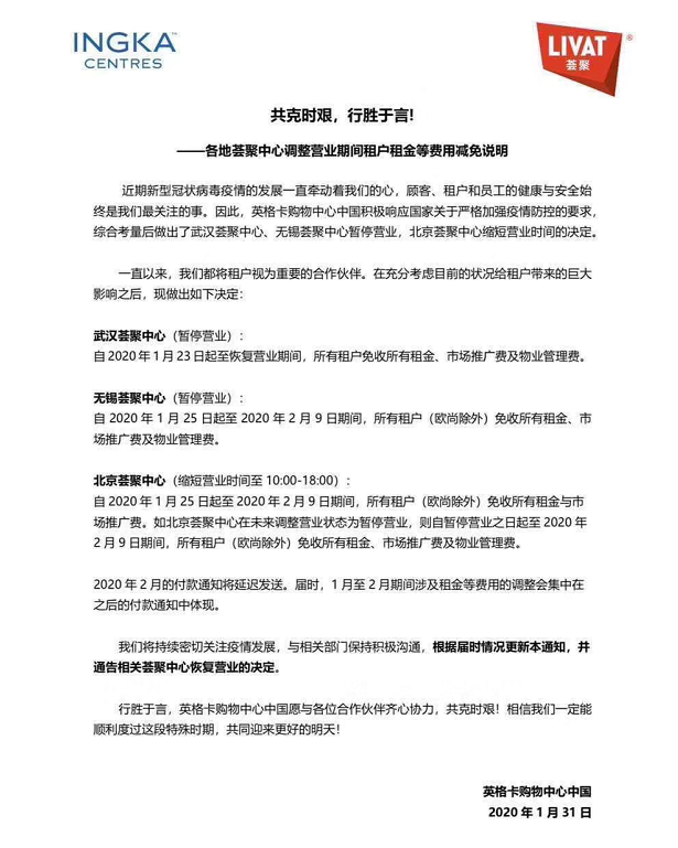 荟聚中心调整营业期间减免租金等费用