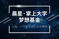 掌上大学联合九鼎投资推出梦想基金，用风投玩法在高校中挖掘早期人才
