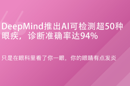 「DeepMind推出AI可检测超50种眼疾，诊断准确率达94%」8月14日