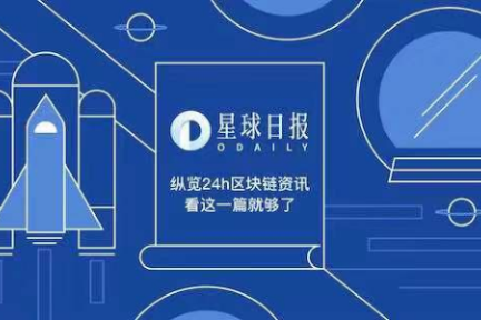 星球日报 | 路透：Coinbase 2018年全球收入约为5.2亿美元；币安链将开放访问