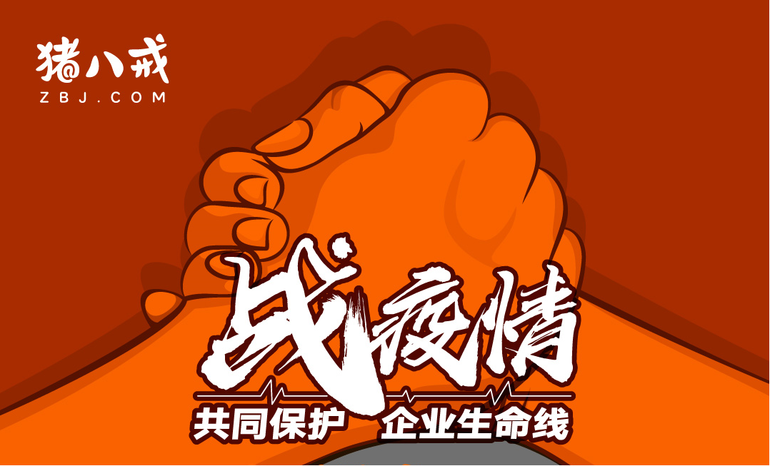 猪八戒网举办线上千人取经大会，补贴3亿元联动百家地方政府帮扶企业渡难关
