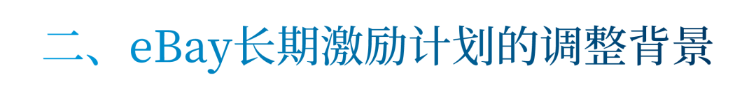 危机之下，eBay是如何调整长期激励机制的？