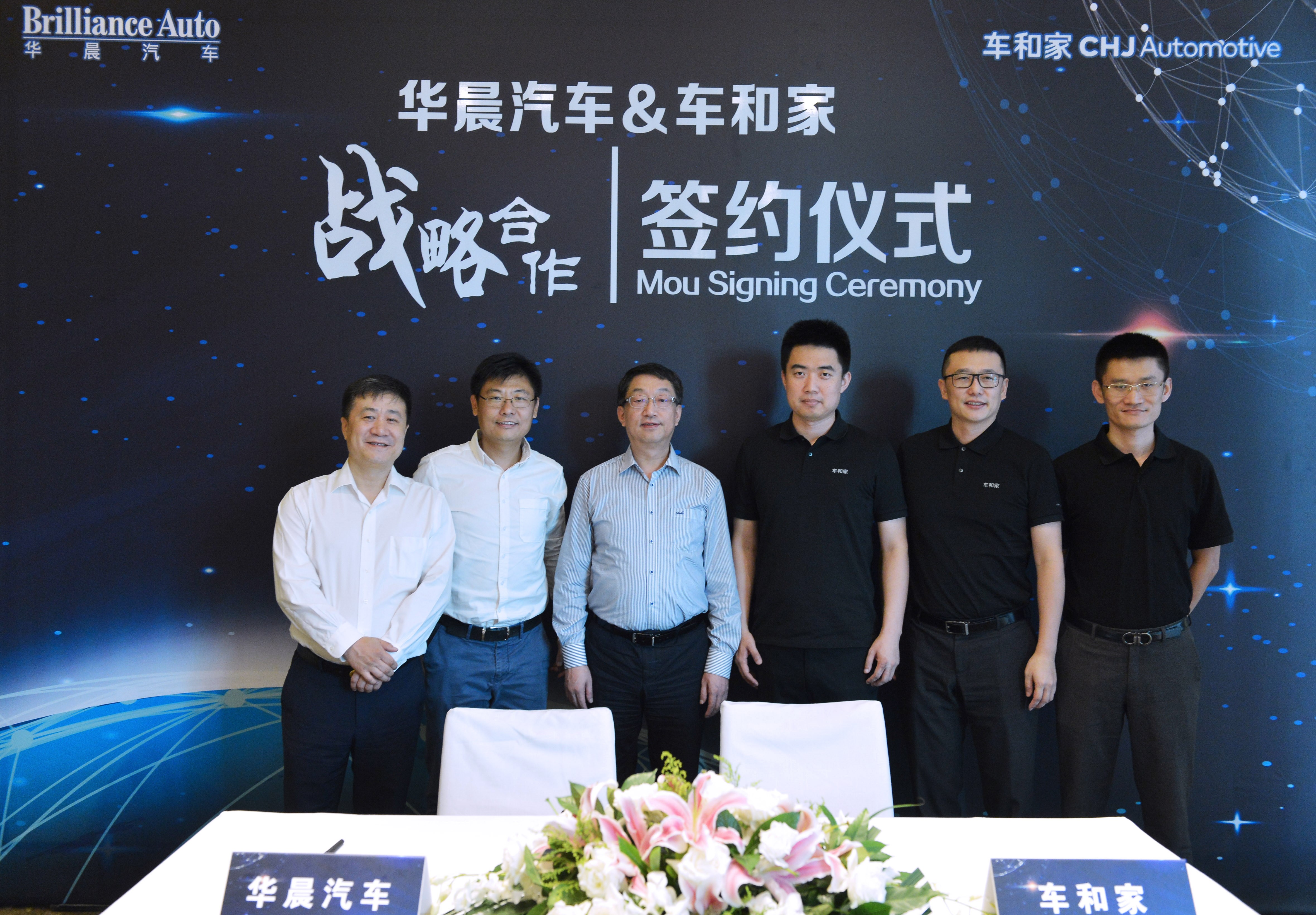车和家牵手华晨汽车，将就智能电动车的研发、供应链、制造等展开合作