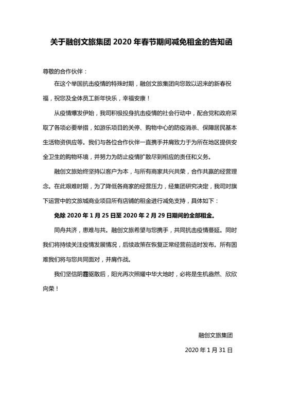 免租捐款护家园，融创中国在行动