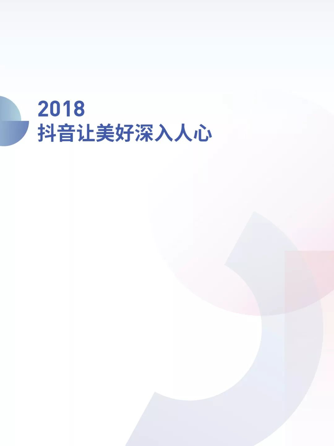 抖音2018年度数据报告