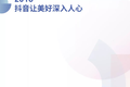 抖音2018年度数据报告