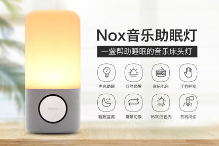 Sleepace旗下Nox音乐助眠灯登陆众筹，新增手势控制和音乐电台