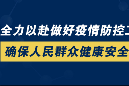 广东省疫情期间出台相应政策