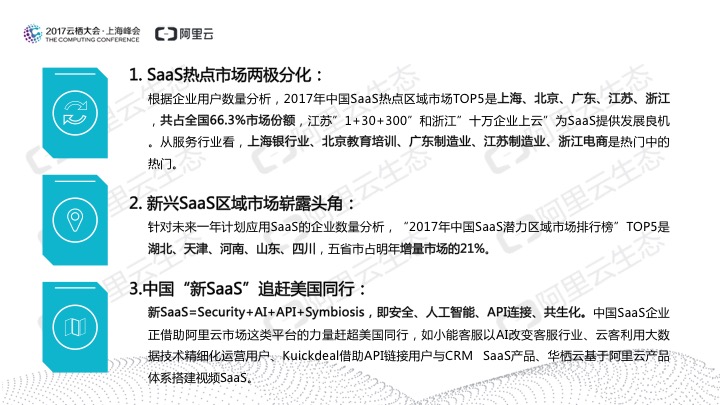 究竟谁在用SaaS？阿里云发布《2017中国SaaS用户研究报告》