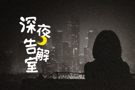 【深夜告解室】有哪些令你疲于维持着的脆弱的人际关系?