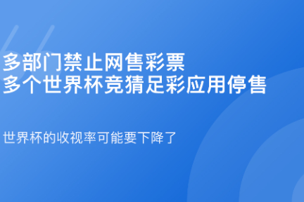 「多部门禁止网售彩票，多个世界杯竞猜足彩应用停售·谈资」6月20日