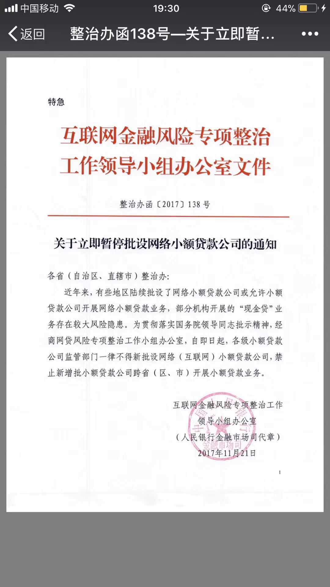 互金风险专项整治办：即日起暂停新批设网络小贷公司