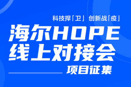 科技捍“卫” 创新战“疫”——海尔hope线上对接会项目征集