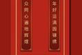 「智能春联网络爆红·谈资」2月8日