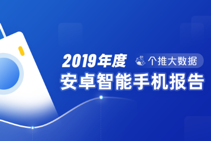 2019安卓智能手机报告：华为飞在5G“风口”上，下沉市场将成为竞争焦点