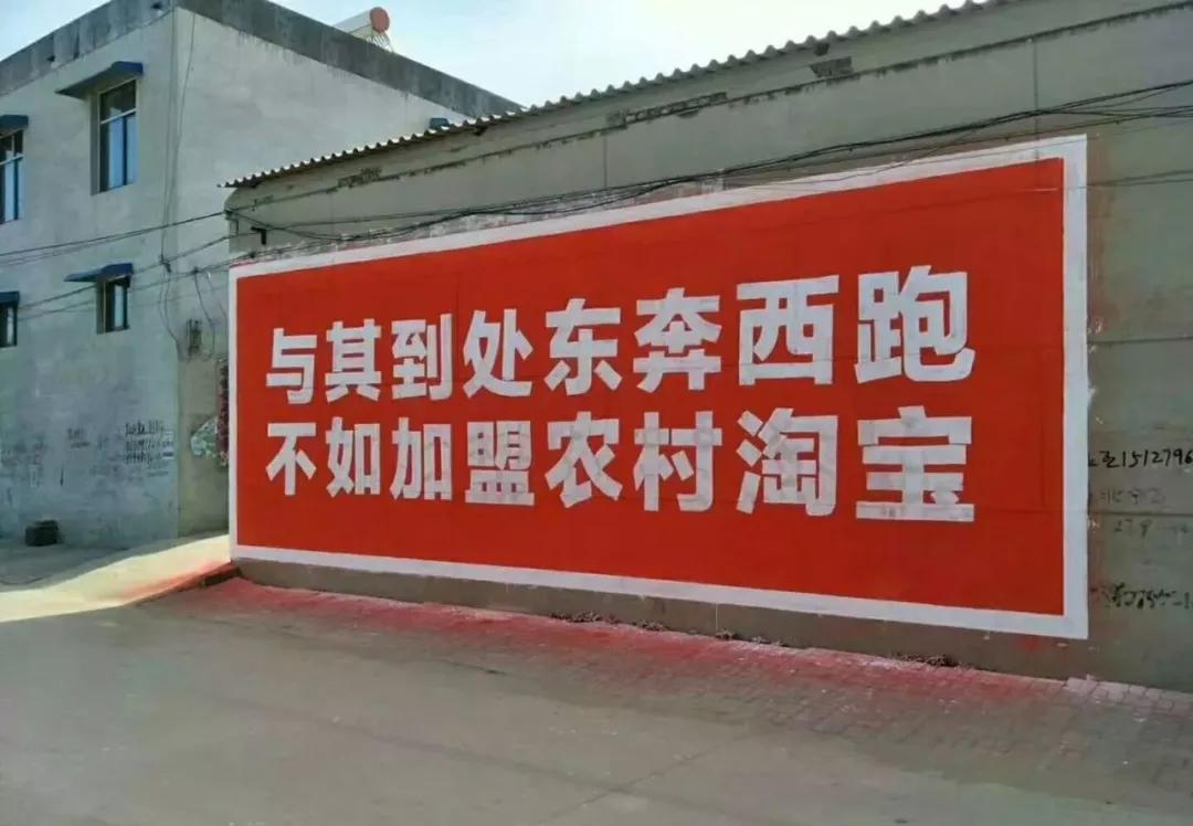农村经济崛起的盛宴：谁在村里替BATJ刷墙？