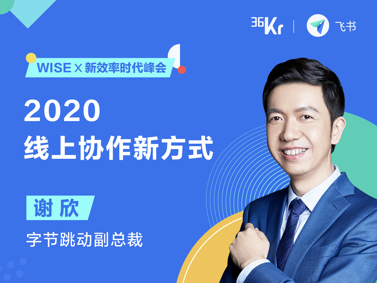 字节跳动副总裁谢欣：2020 线上协作新方式｜WISE x 新效率时代峰会
