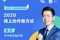 字节跳动副总裁谢欣：2020 线上协作新方式｜WISE x 新效率时代峰会