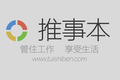 推事本 3.0 新版：改变导航逻辑，打通微信企业号