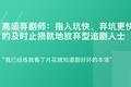 「谈资词典·高级弃剧师」5月25日