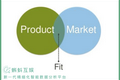 循序渐进的增长黑客指南：找到产品和市场的最佳契合点PMF