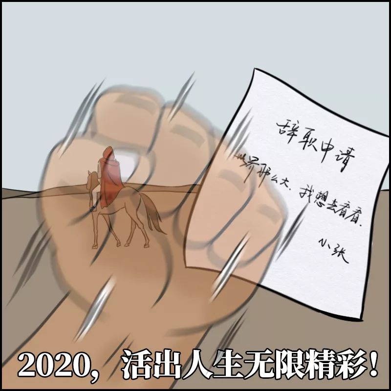 2020职场狠人：打脸是真的，决心也是真的