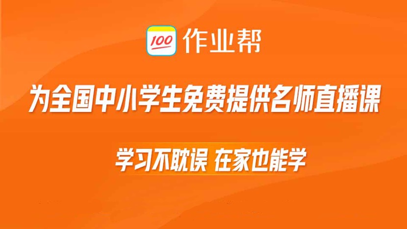 作业帮直播课春季免费课报名用户数突破1000万