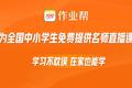 作业帮直播课春季免费课报名用户数突破1000万