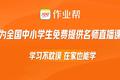 作业帮直播课春季免费课报名用户数突破1000万