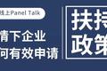 疫情下企业如何有效申请扶持政策？