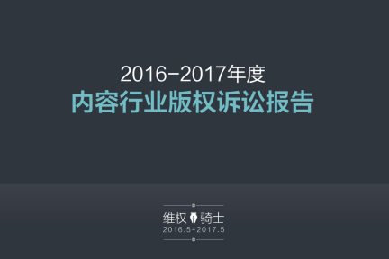 看看这份《内容产业版权诉讼报告》，大家告来告去好热闹