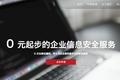 长亭科技获真格基金600万天使轮投资，“0元起步的安全服务”是否可以教育市场？