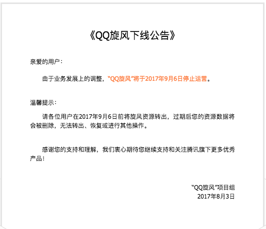 腾讯QQ旋风9月6日停服，曾经的对手迅雷也已经转型了