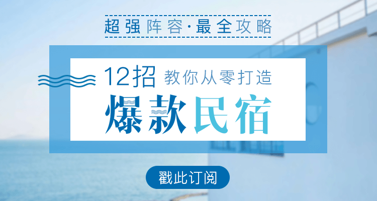 开氪精选 |  3个步骤，教你从零到一打造出人尽皆知的民宿品牌