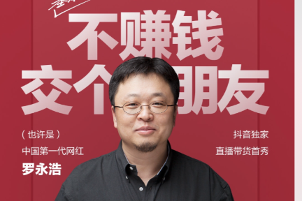 最前线｜罗永浩直播首秀交易额超1.1亿元，更大的赢家是抖音