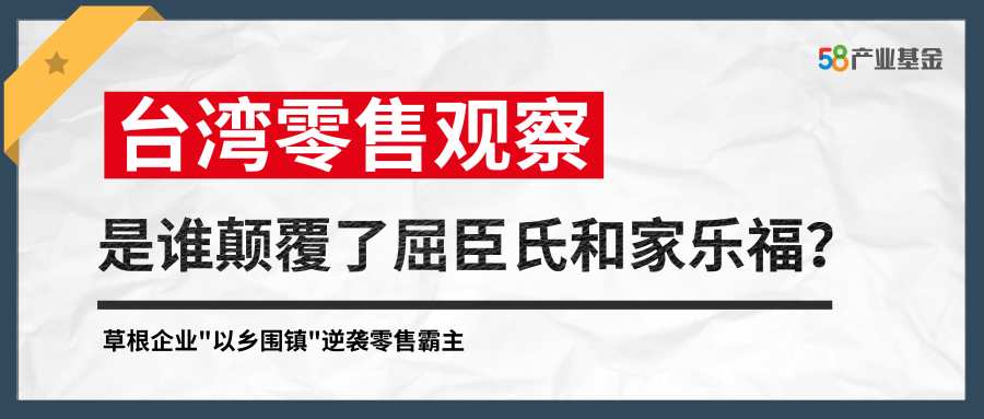 台湾零售观察——是谁颠覆了屈臣氏和家乐福？｜58产业基金行研