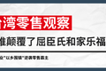 台湾零售观察——是谁颠覆了屈臣氏和家乐福？｜58产业基金行研