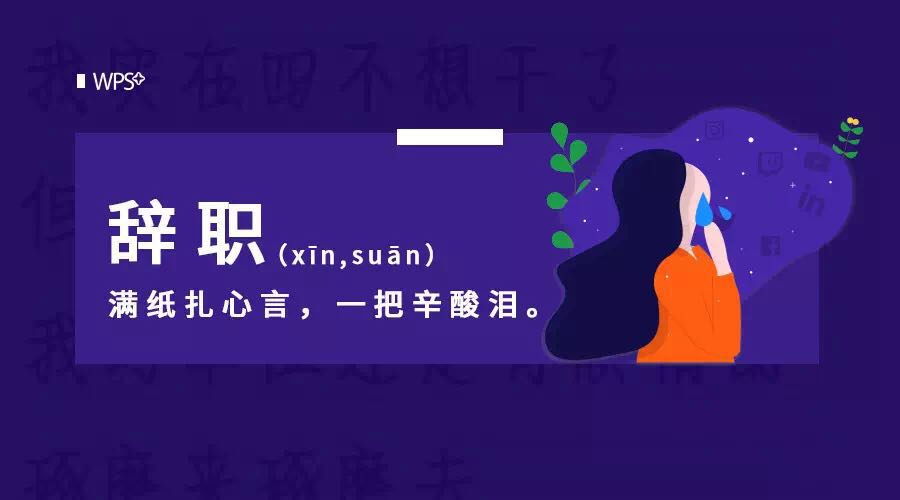 又一封辞职信火了！有这16个迹象说明你也该考虑辞职了