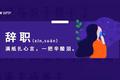 又一封辞职信火了！有这16个迹象说明你也该考虑辞职了