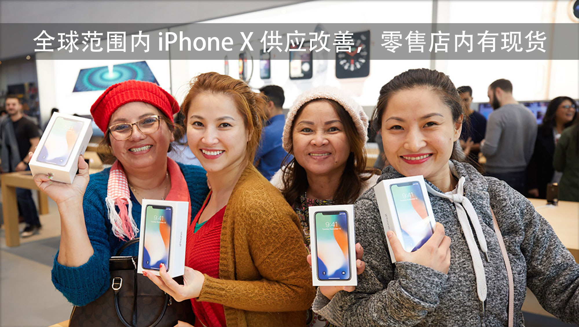 全球范围内 iPhone X 供应改善，零售店内有现货