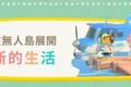 《动物之森》席卷全球，“种田”正在成为世界性刚需