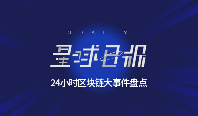 星球日报 | 路透社：嘉楠耘智IPO筹资目标为至少4亿美元；巴菲特或将向印度数字支付平台Paytm注资，金额最高达3.56亿美元 ；百度贴吧正在对数字货币相关的贴吧进行封禁