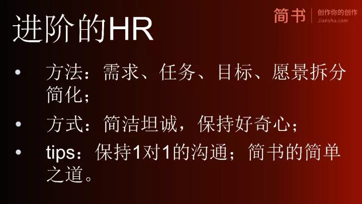 简书HRD：创业公司如何精英化团队？